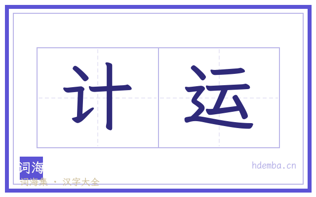 计运的书法字