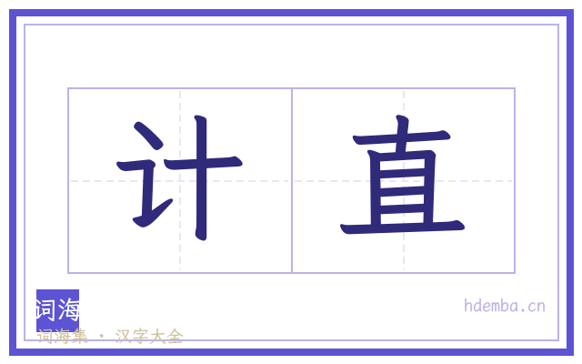计直的书法字