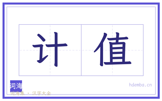 计值的书法字