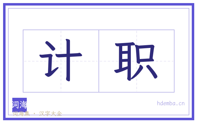计职的书法字