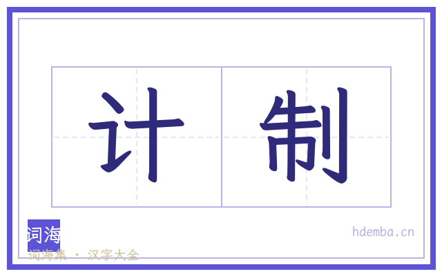 计制的书法字