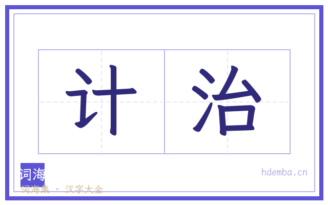 计治的书法字