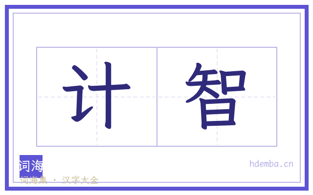 计智的书法字