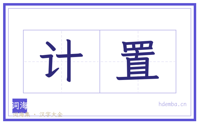 计置的书法字