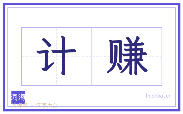 计赚的书法字