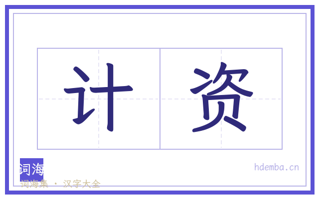 计资的书法字
