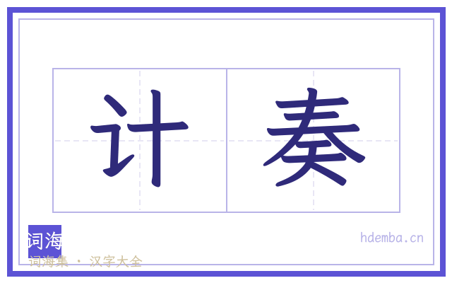 计奏的书法字