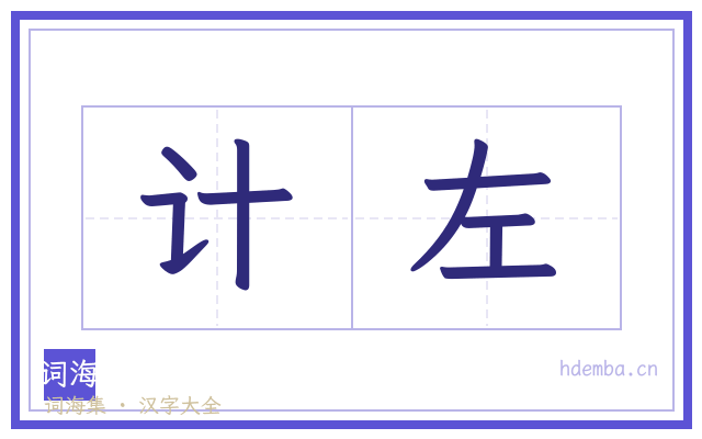 计左的书法字