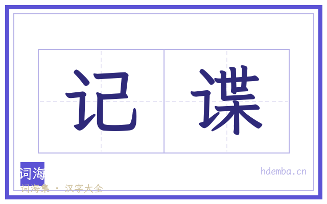记谍的书法字