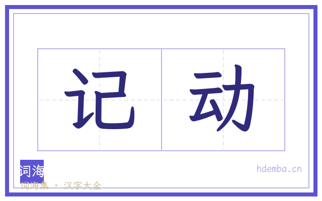 记动的书法字