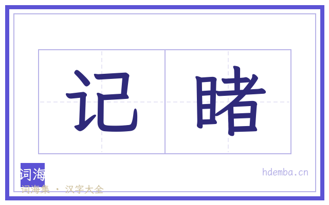 记睹的书法字