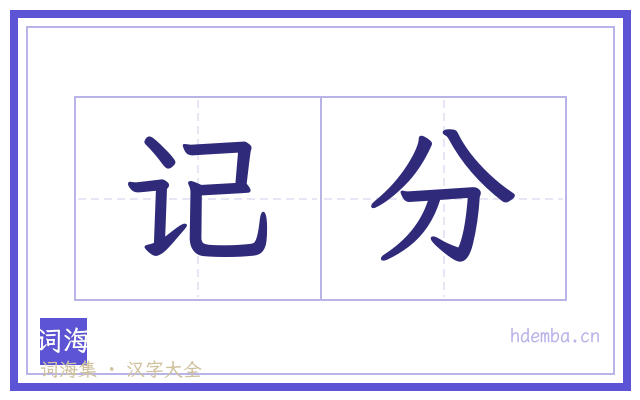 记分的书法字
