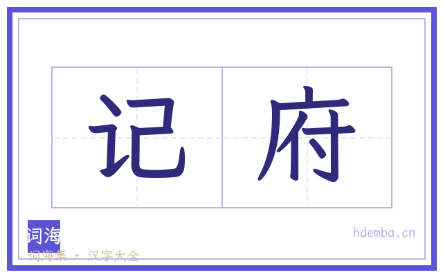记府的书法字