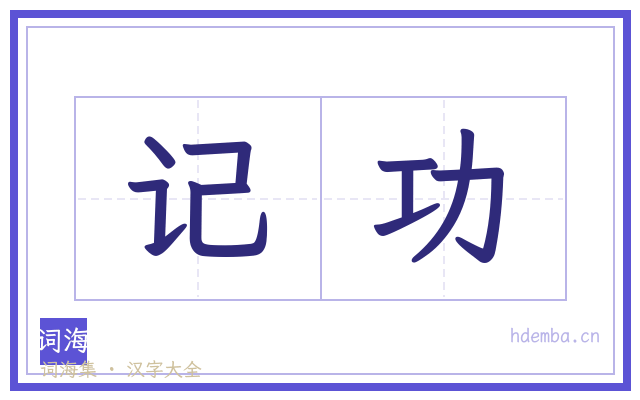 记功的书法字
