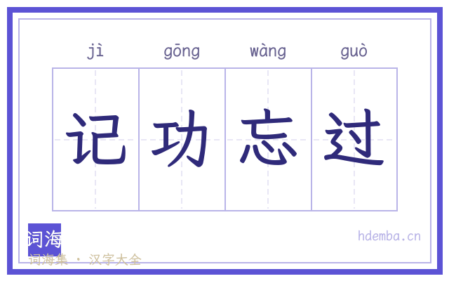 记功忘过的书法字