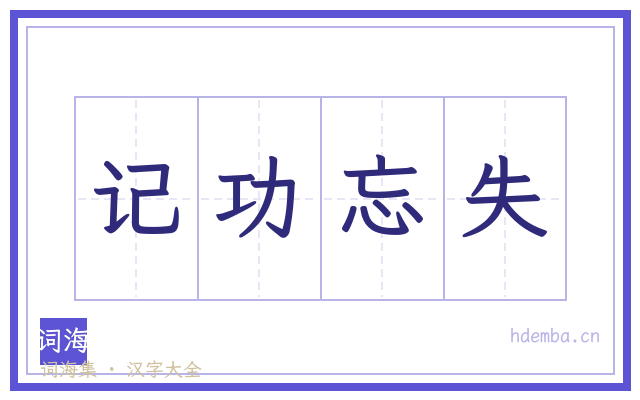 记功忘失的书法字
