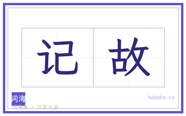 记故的书法字