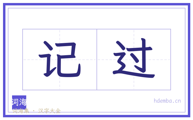 记过的书法字