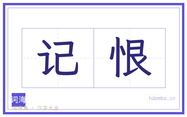记恨的书法字