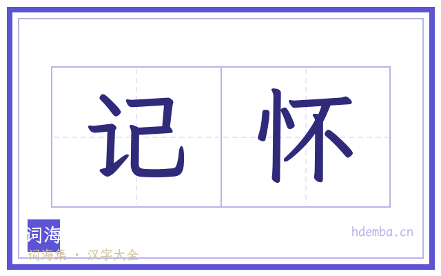 记怀的书法字
