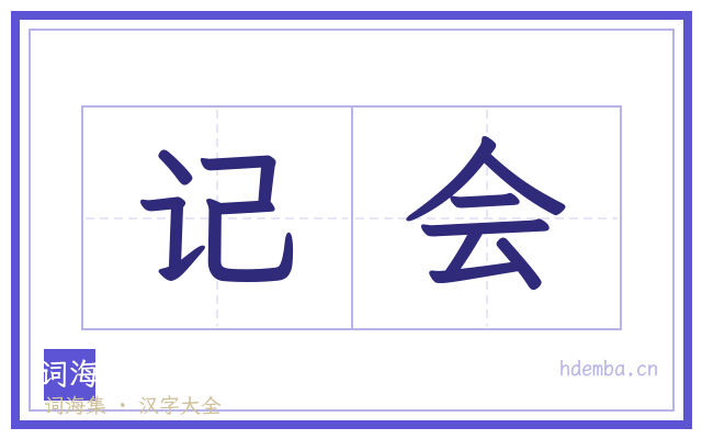 记会的书法字