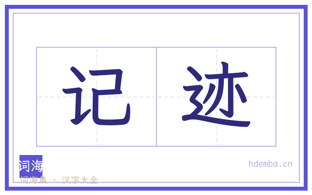 记迹的书法字