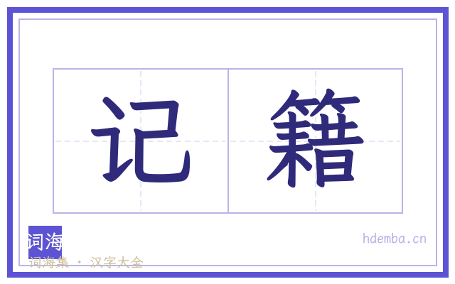 记籍的书法字