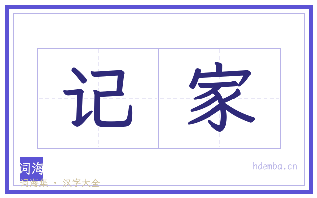 记家的书法字