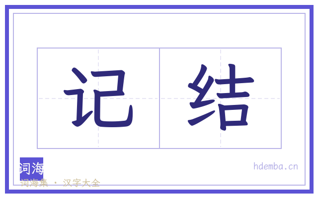 记结的书法字