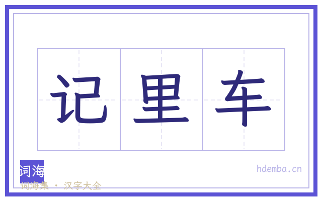 记里车的书法字