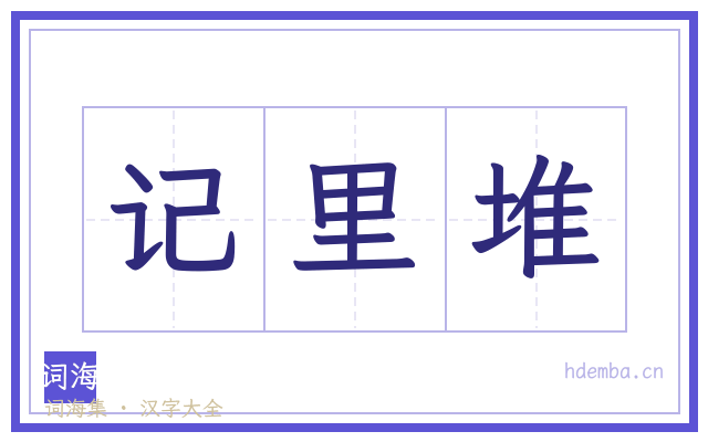 记里堆的书法字