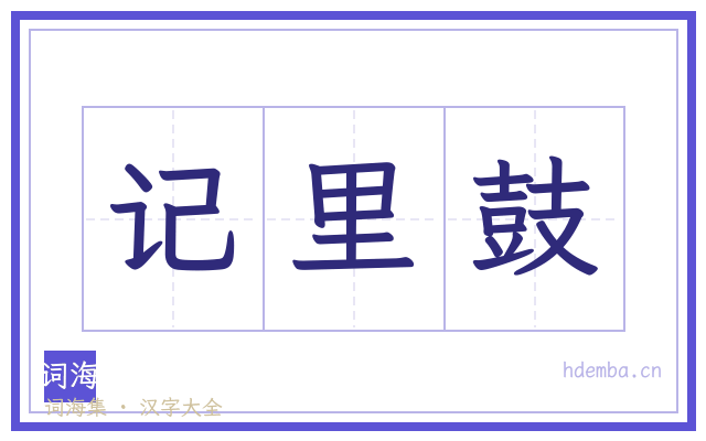 记里鼓的书法字