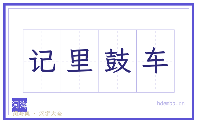 记里鼓车的书法字