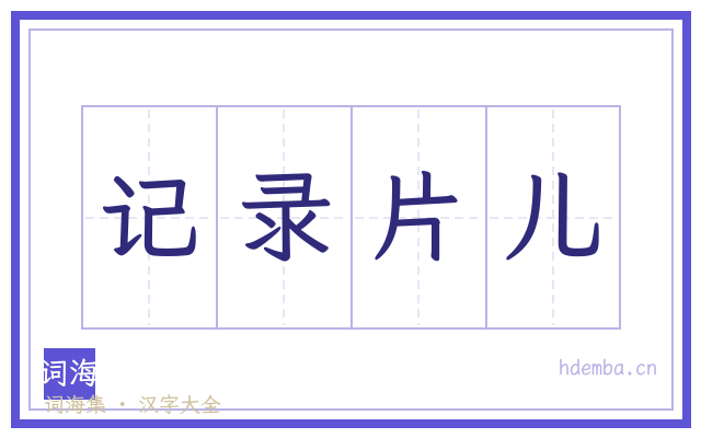 记录片儿的书法字