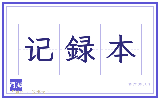 记録本的书法字