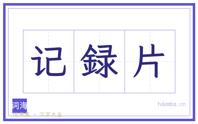 记録片的书法字