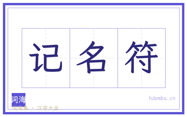 记名符的书法字