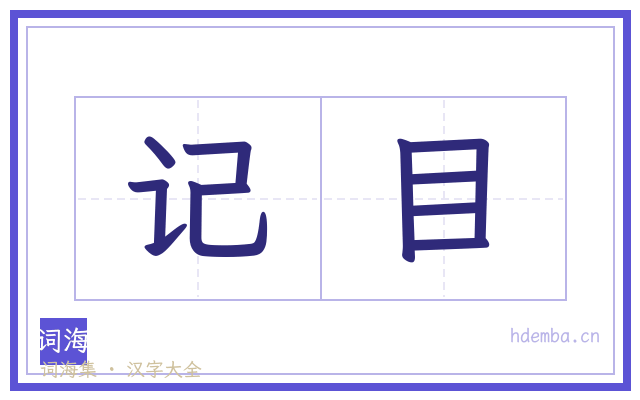 记目的书法字