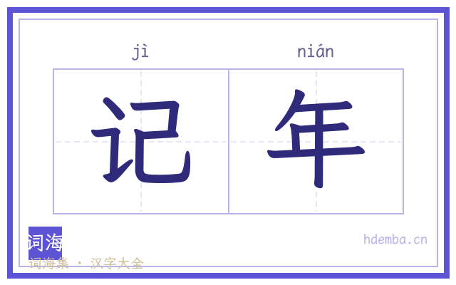 记年的书法字