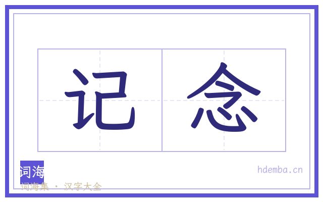 记念的书法字