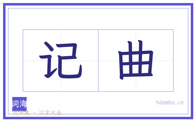 记曲的书法字
