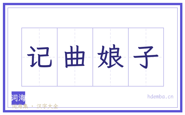 记曲娘子的书法字