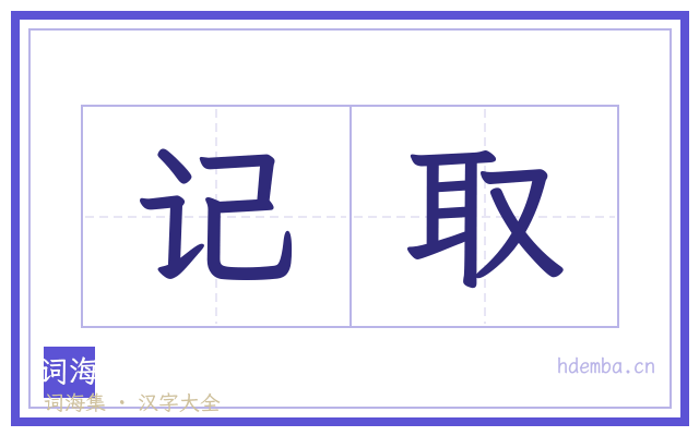 记取的书法字