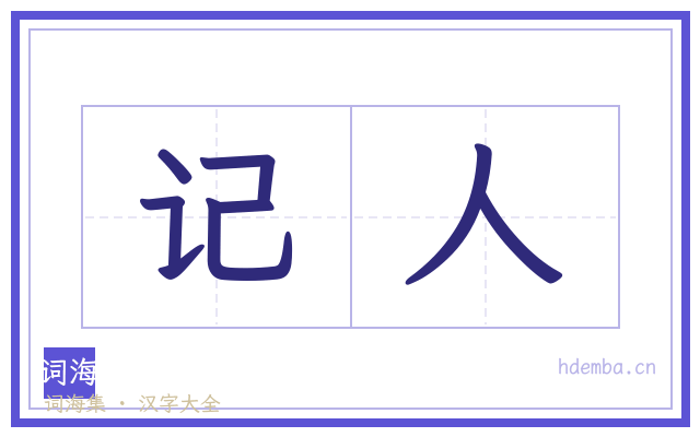 记人的书法字