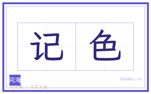 记色的书法字