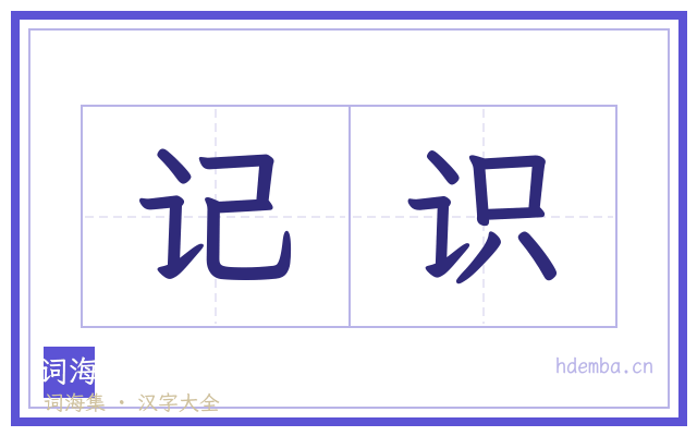 记识的书法字