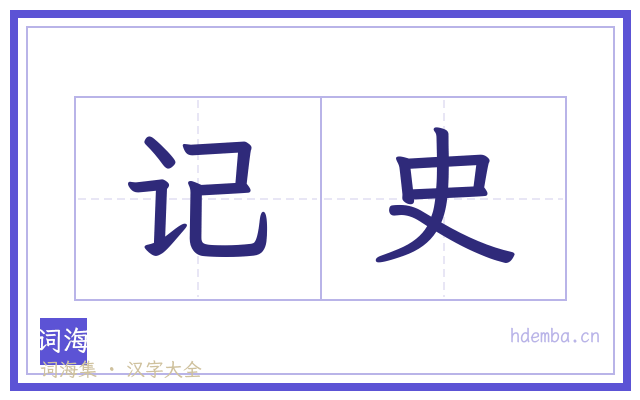记史的书法字