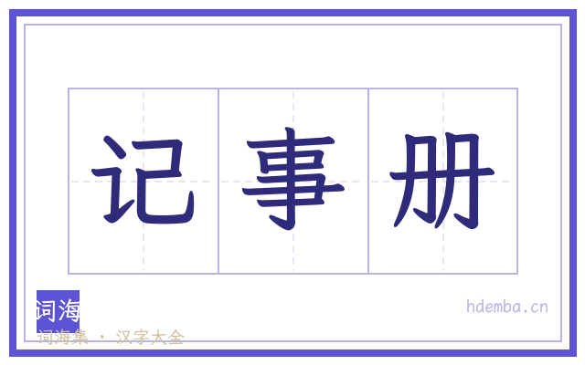 记事册的书法字