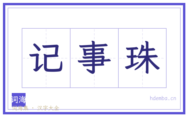 记事珠的书法字
