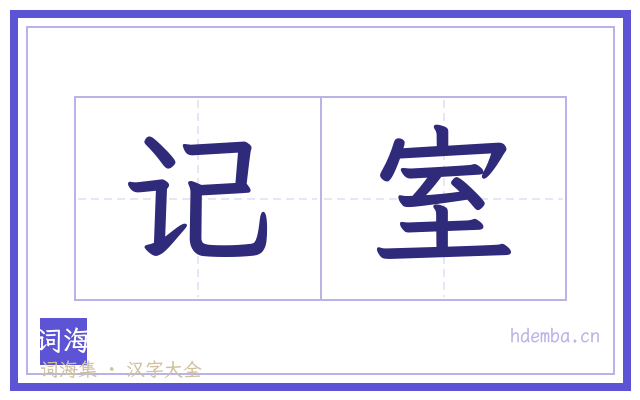 记室的书法字